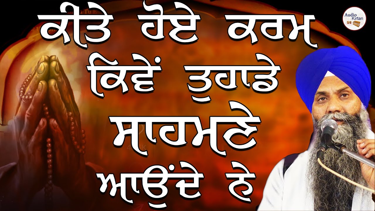 Kite Hoye Karm Kive Tuhade Sahmne Aounde Ne | New Katha | Bhai Sarbjit Singh Ludhiana Wale #katha