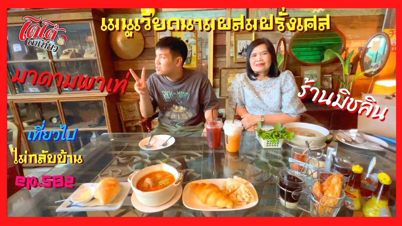 สตูซี่โครงหมู ขนมปังฝรั่งเศส กินกับเฝอ กะปิ พริกจี่ ร้านมาดามพาเท่ เที่ยวไปไม่กลับบ้าน ep.582