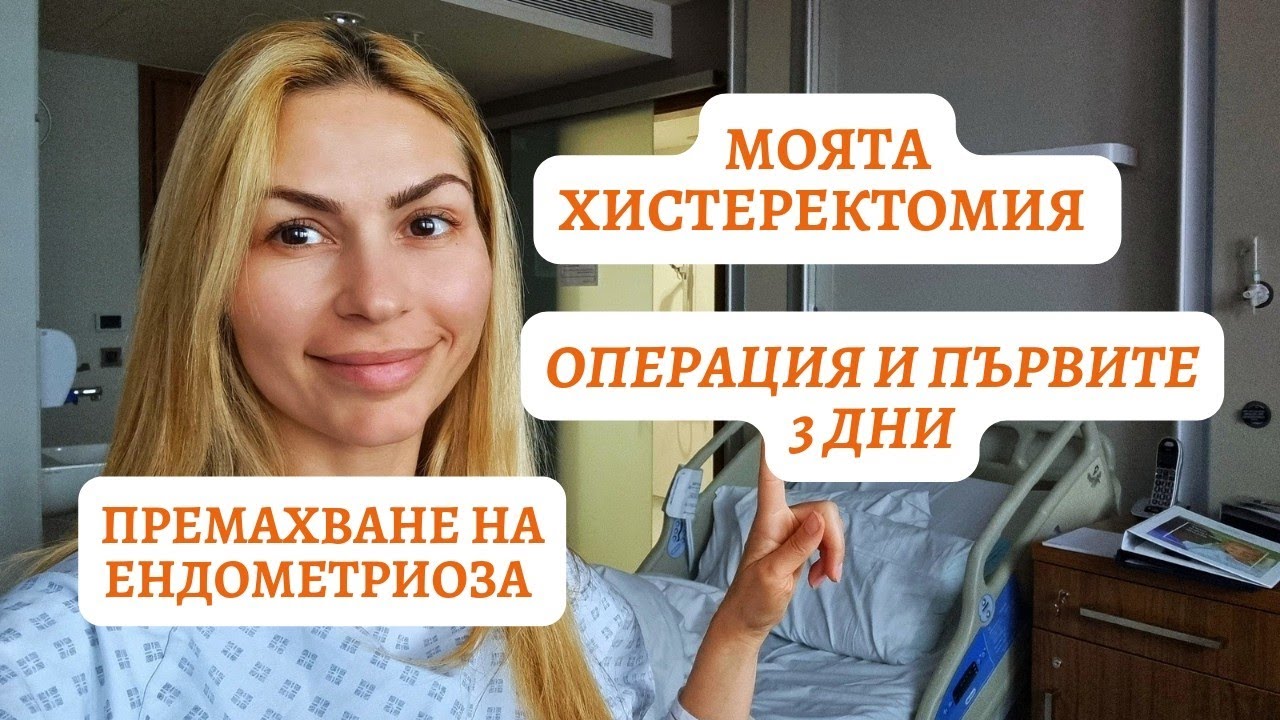 Моята Лапароскопски Операция/ Влог / Хистеректомия и Ендометриоза