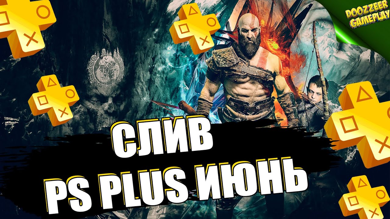 PS PLUS ИЮНЬ 2022 | СЛИВ! | ДЕШЕВЛЕ НЕ БУДЕТ! | PS+ | PS4 И PS5