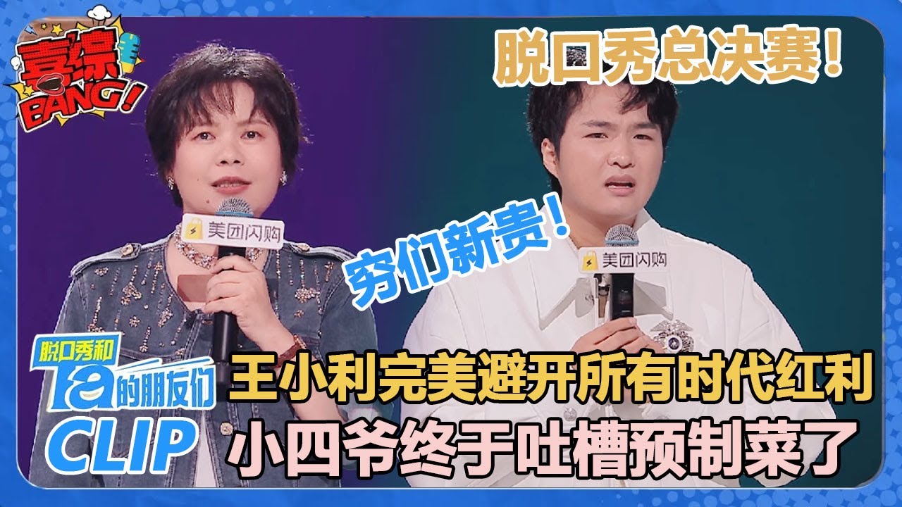 穷门新贵！小四爷吐槽预制菜高级餐厅：再省也不能把我人生都省了啊！【脱口秀和Ta的朋友们 第2季】