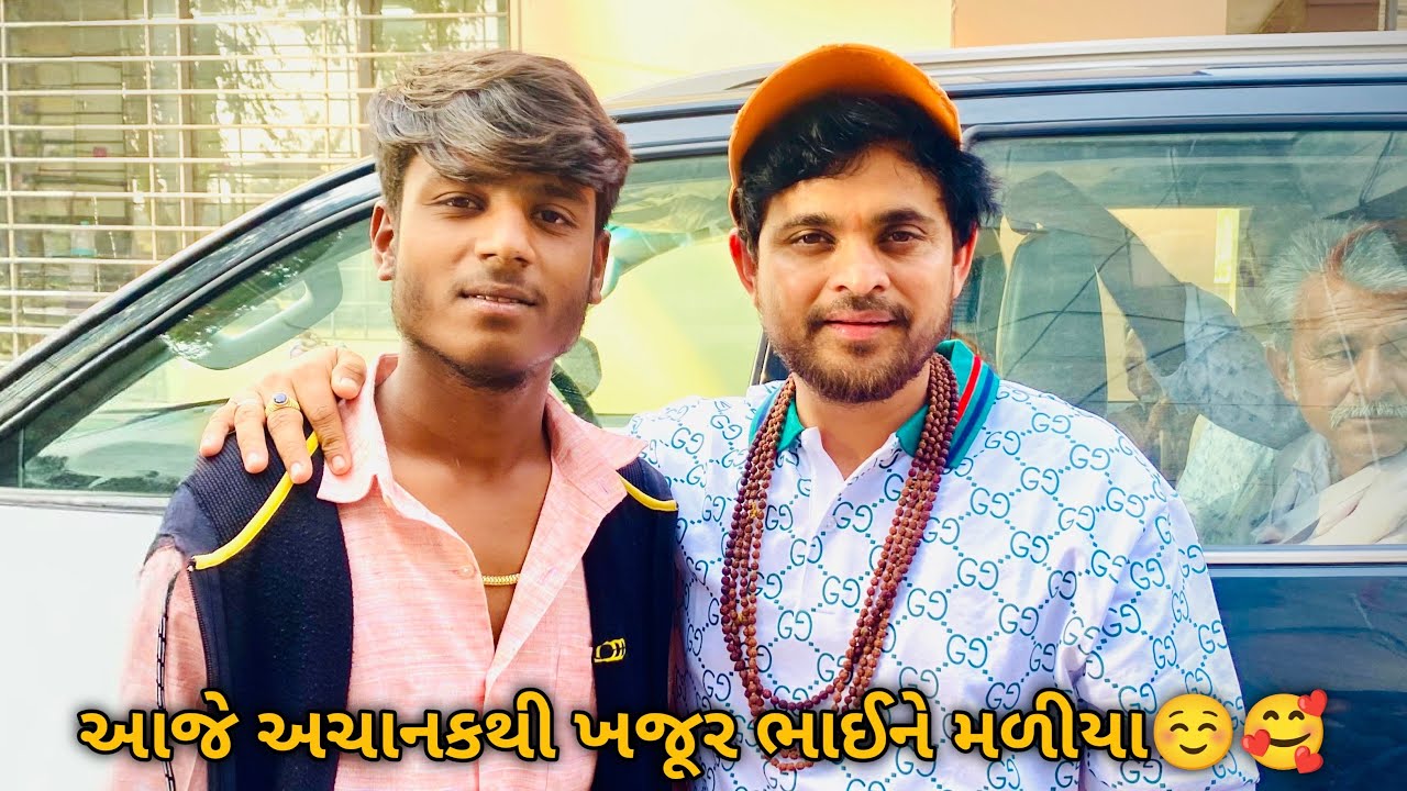 આજે અચાનકથી ખજૂરભાઈ મળિયા 🥹💕॥ @ComedyKingKhajurBhai  || Kevu vlog💚