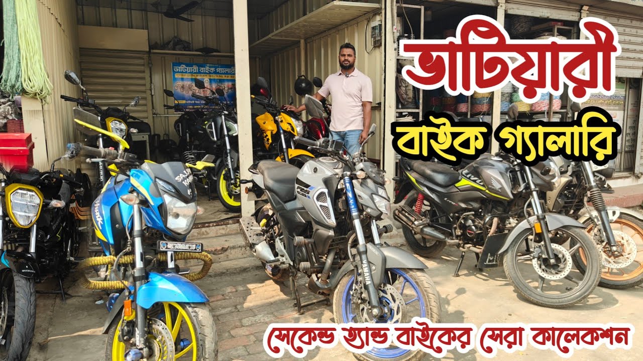 কম দামে বাইক | ভাটিয়ারী পুরাতন বাইক | চট্টগ্রামে সেকেন্ড হ্যান্ড বাইক | পুরাতন বাইক শো রুম চট্টগ্রাম