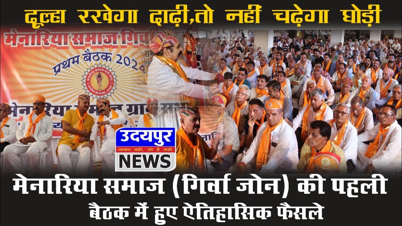 मेनारिया समाज (गिर्वा जॉन) की पहली बैठक में हुए ऐतिहासिक फैसले