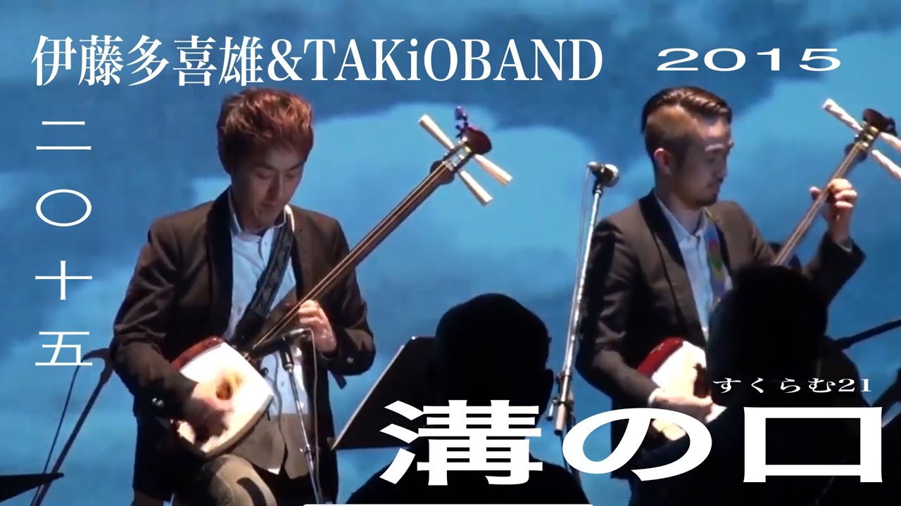 青森県　津軽じょんがら節　伊藤多喜雄 ITOTAKiO コンサート 2015  in 溝の口　スペシャルゲスト　坂田明、佐山雅弘、村上ポンタ秀一、仙波清彦