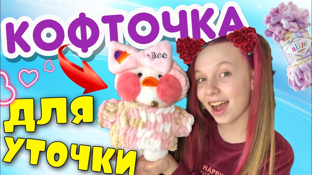 Кофточка для уточки из пряжи Ализе Пуффи