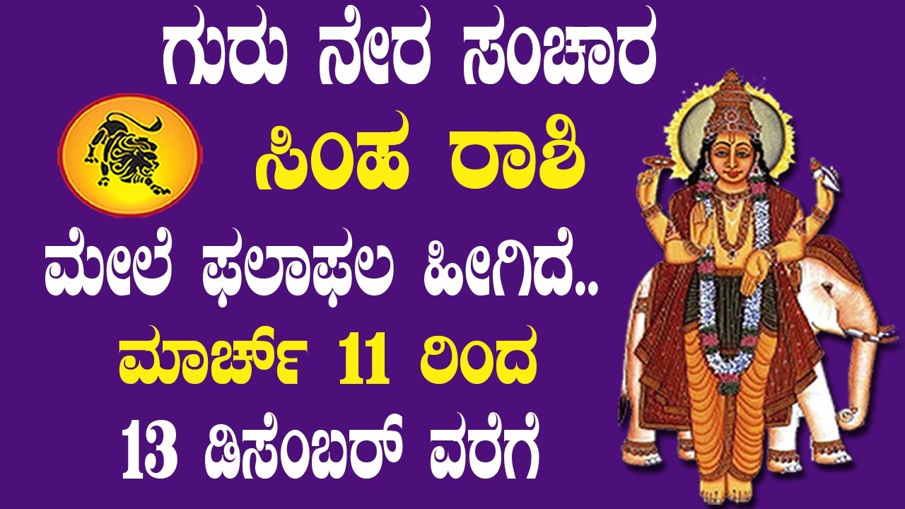 ಸಿಂಹ ರಾಶಿ | ಗುರು ನೇರ ಸಂಚಾರ 2026 | Simha Rashi | Guru Graha Direct 2026 Effects | leo 2026
