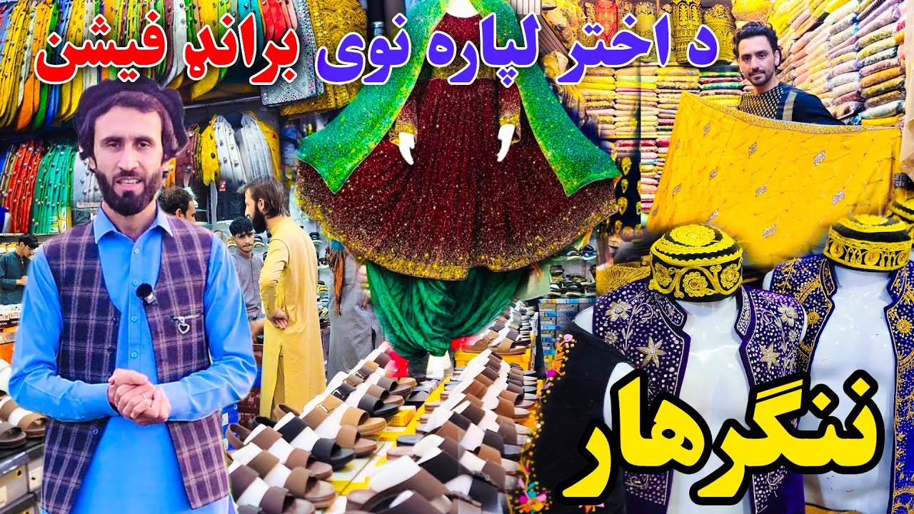 ښه خبر اختر ته برانډ فیشن | Eid Fashion  2026 | Latest Afghan Eid Dresses & Style Ideas