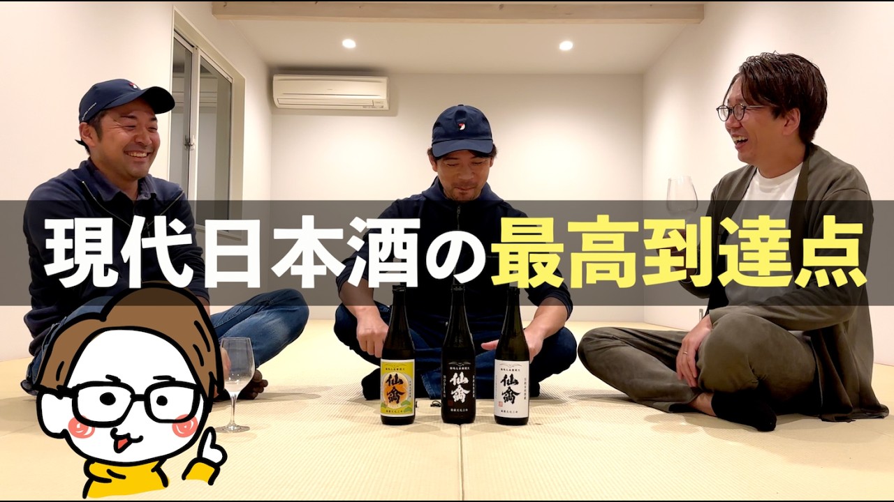 現代日本酒の最高到達点｜仙禽@江戸返りを蔵元と杜氏が徹底解説してくれました