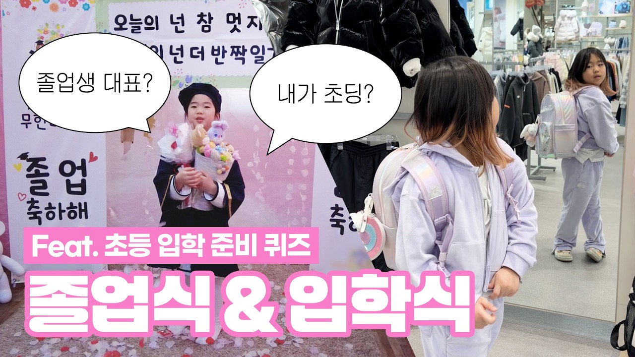 우리 딸이 졸업생 대표라니! 눈물의 졸업식부터 멘붕의 초등 입학까지 | 입학 준비 퀴즈쇼, 분리수면 도전