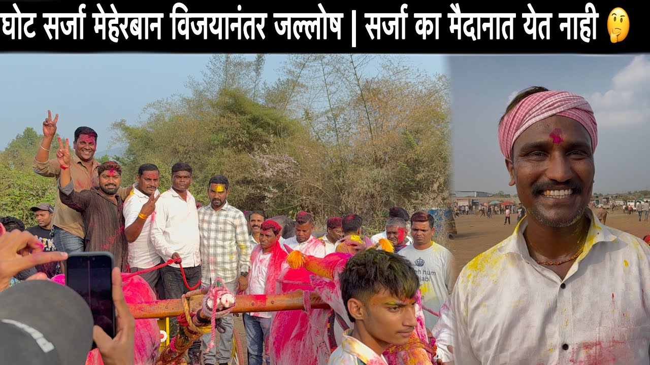 घोट सर्जा मेहेरबान विजयानंतर जल्लोष | सर्जा का मैदानात येत नाही 🤔