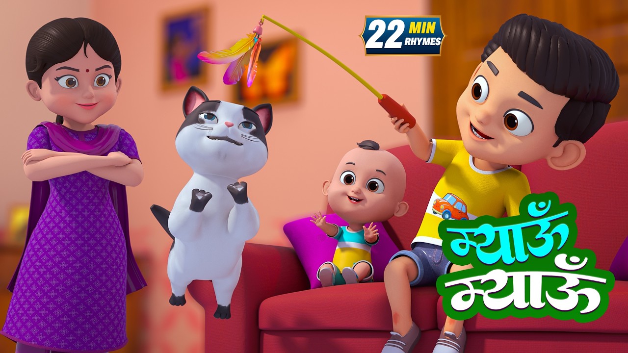 बिल्ली करती म्यांऊ म्यांऊ और मनोरंजन से भरपूर 22 Minutes Non-Stop Hindi Rhymes | Minty Kids