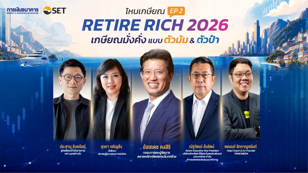 โหนเกษียณ EP.2 Retire Rich 2026 : เกษียณมั่งคั่ง แบบตัวมัม & ตัวป๋า