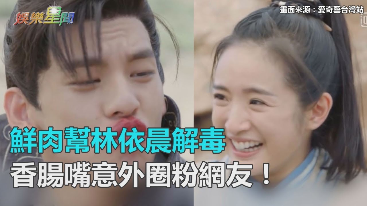 《小女花不棄》林柏宏用嘴替林依晨解毒！慘變「東成西就梁朝偉」笑翻網友｜三立新聞網SETN.com