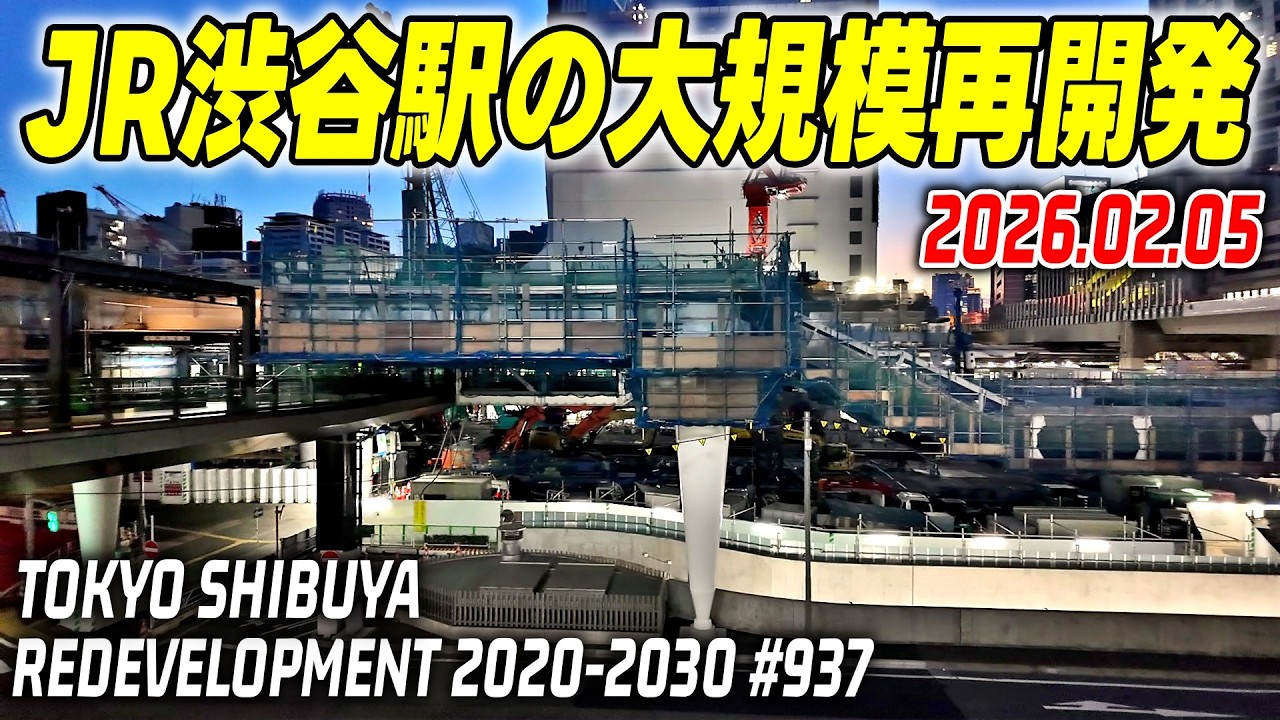 937 JR渋谷駅周辺 再開発の記録映像｜Redevelopment of Shibuya Tokyo Japan｜2026-02-05