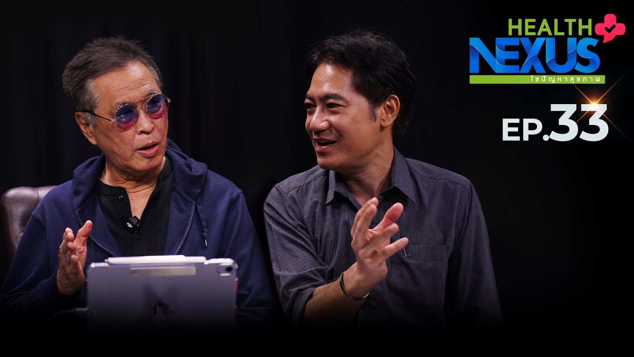 Health Nexus : Ep.33 - มุมมองทางวิทยาศาสตร์เรื่องการระลึกชาติ