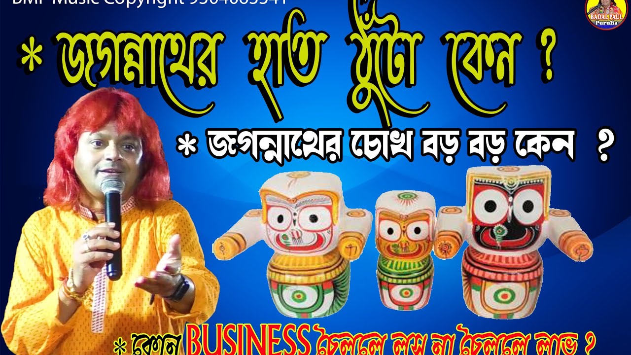 JAGANNATHER TOTTO KOTHAজগন্নাথের হাত ঠুটো কেন BADAL PAL NEW SONG 2022বাদল পালের তত্ত্বকথাNEW PURULIA