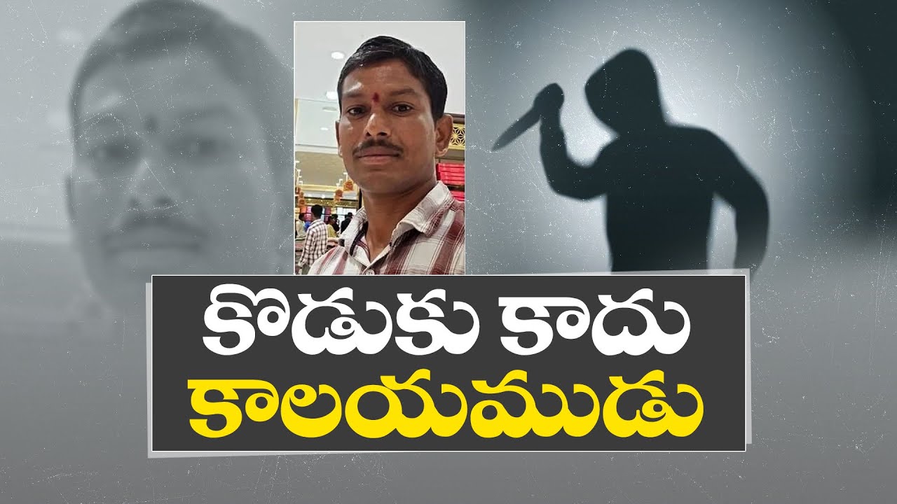 Son Kills Father After Losing Money in Betting at Gachibowli | తండ్రిని నరికి చంపిన కుమారుడు