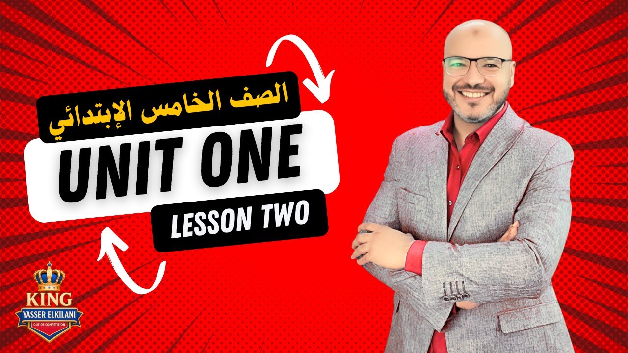 الصف الخامس الابتدائي المنهج الجديد انجليزي 2026 - الوحده الاولى - الدرس الثاني - مستر ياسر الكيلاني