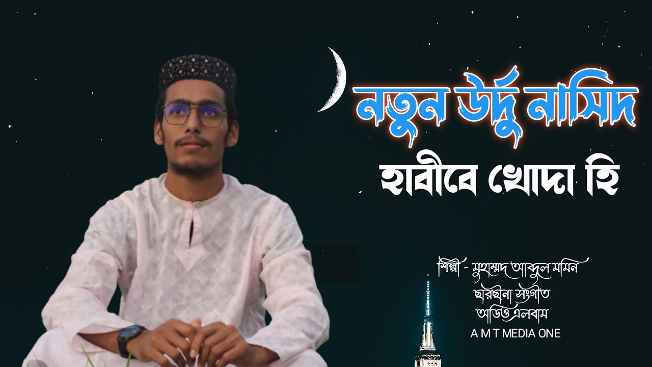 হাবীবে খোদা হি তুম হি হুঁয়ী - মন মাতানো সেরা নাসিদ-ছারছিনা সংগীত - নতুন গজল - Best Islamic Song 2022
