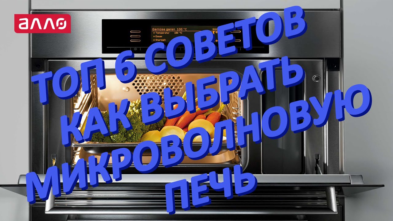 Как выбрать микроволновую печь