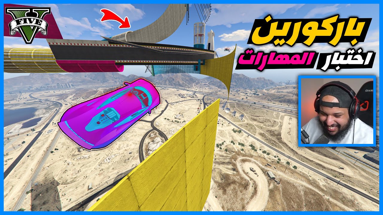 قراند 5 | باركورين مع الشباب | GTA 5 Parkour