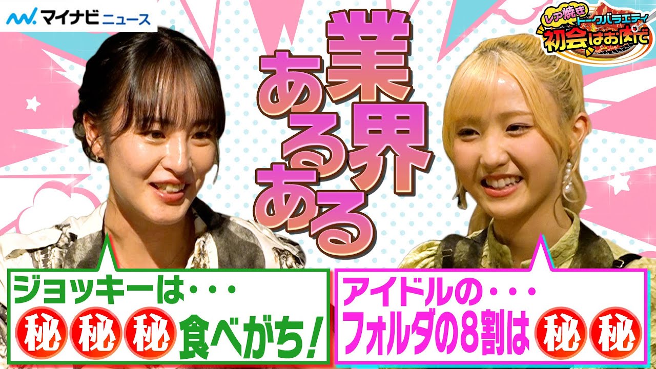 【最終話】本田仁美(AKB48)×藤田菜七子(女性ジョッキー)、“アイドル”・“ジョッキー”それぞれの業界あるあるを明かす！　レア焼きトークバラエティ『初会はお肉で』