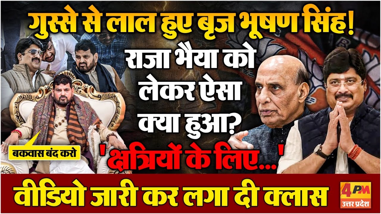 Brij Bhushan ने वीडियो जारी कर किसको हड़काया? Raja Bhaiya का नाम क्यों आया?