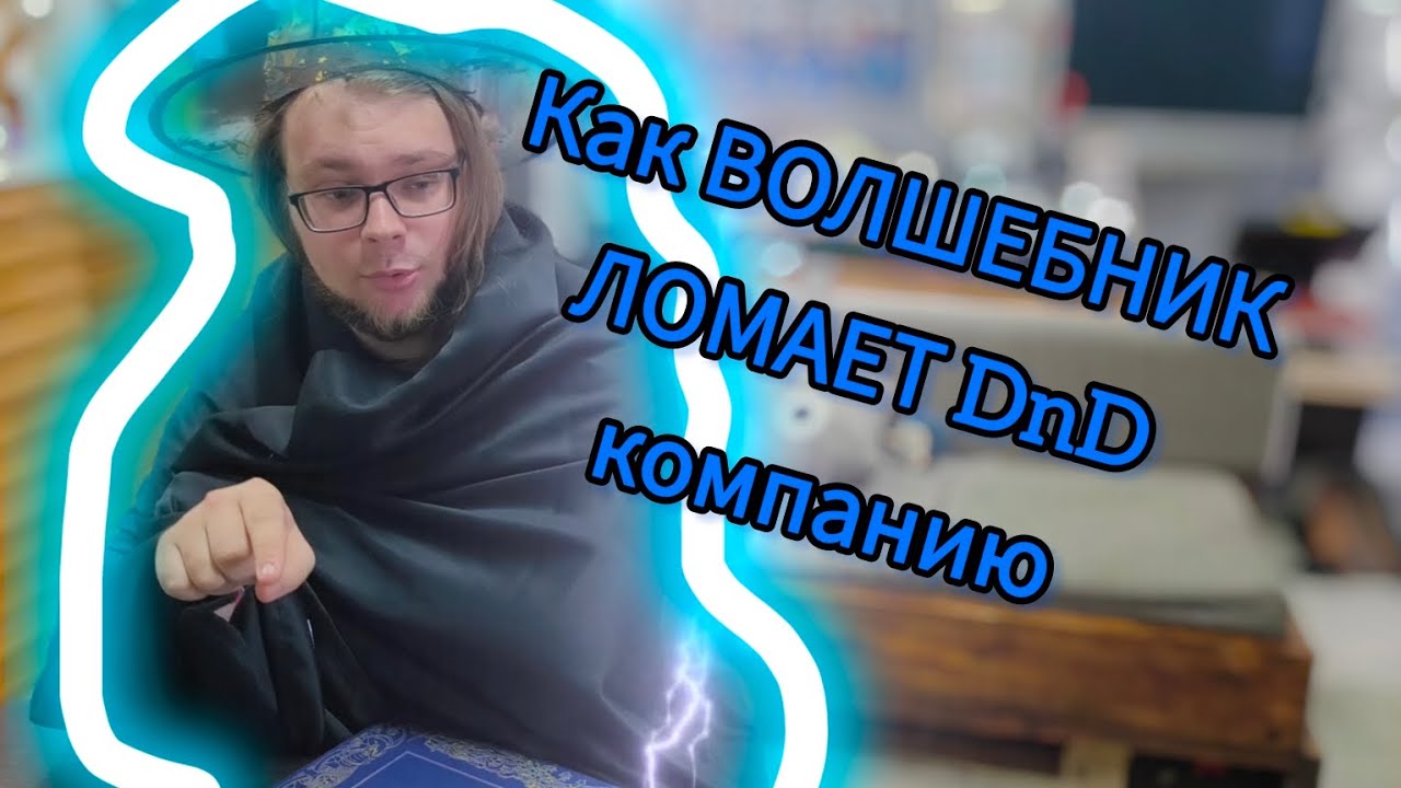 Как волшебник ломает ДнД кампанию [how wizard destroy dnd  campaign]