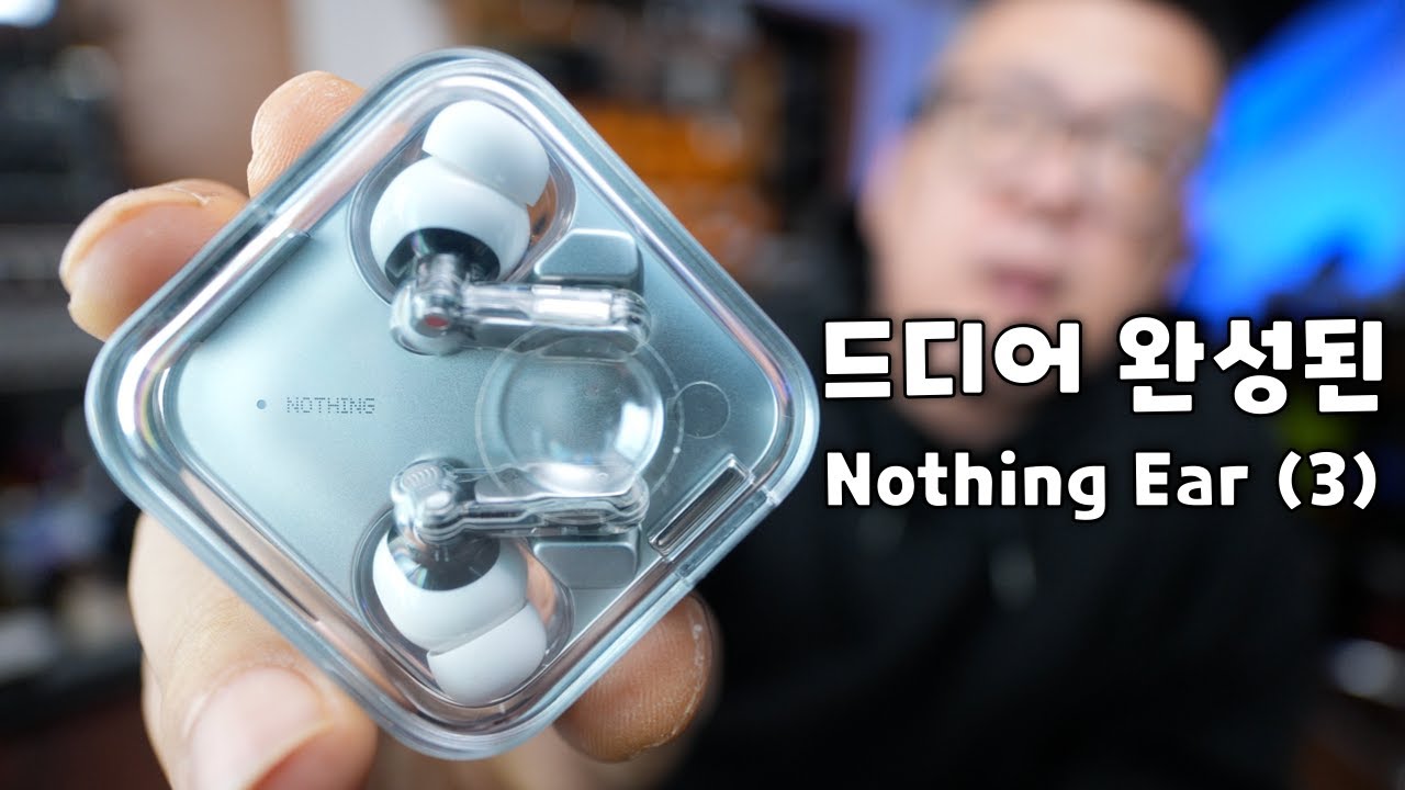 경쟁사들은 관심없는 기술들을 갈고 닦더니 결국..  Nothing Ear (3)