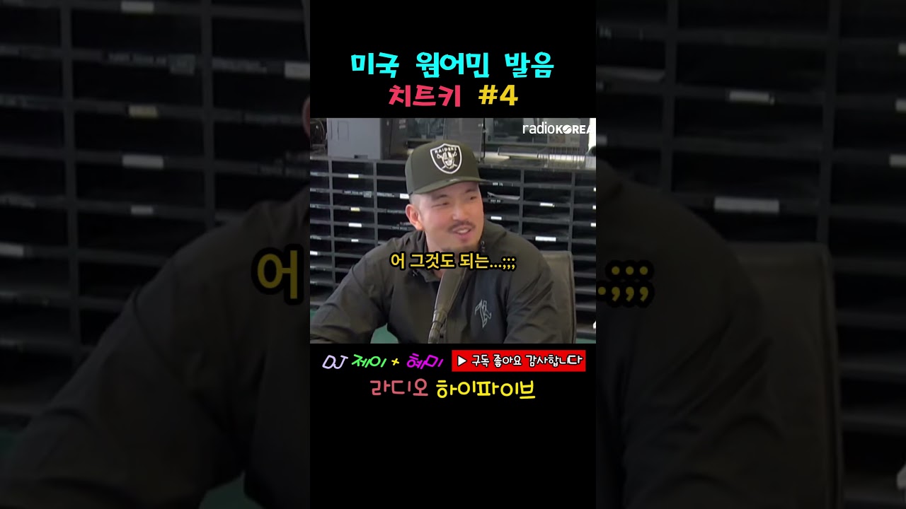 미국 원어민 발음 치트키 4탄 🤣  #사연 #썰 #웃긴영상 #웃긴동영상 #재밌는영상 #코미디 #좋아요 #공감 #유머 #라디오 #엘에이 #유머 #각종유머 #영어회화 #영어공부