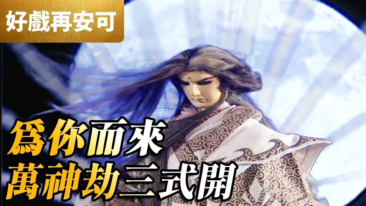 霹靂好戲再安可：為你而來！萬神劫三式開｜曌雲裳、柳生劍影、樓無痕、霏嬰｜蒼玄泣 第43集｜霹靂布袋戲 PILI PUPPETRY