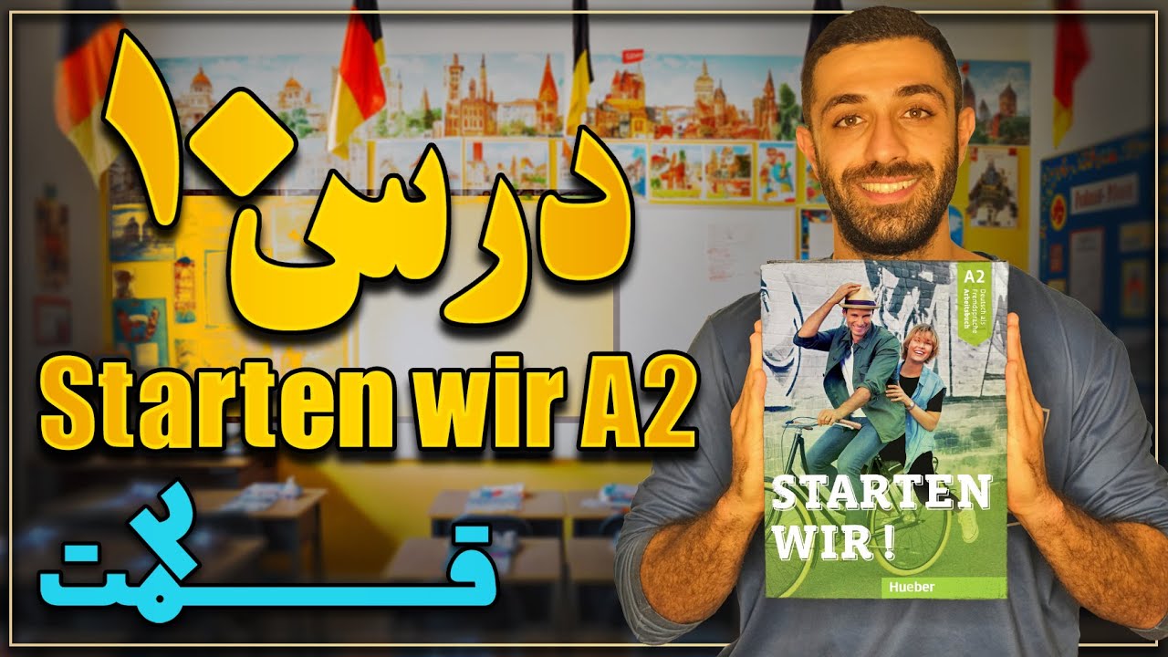 آموزش کتاب اشتارتن ویا A2 درس دهم | قسمت دوم | Starten wir A2 Lektion 10
