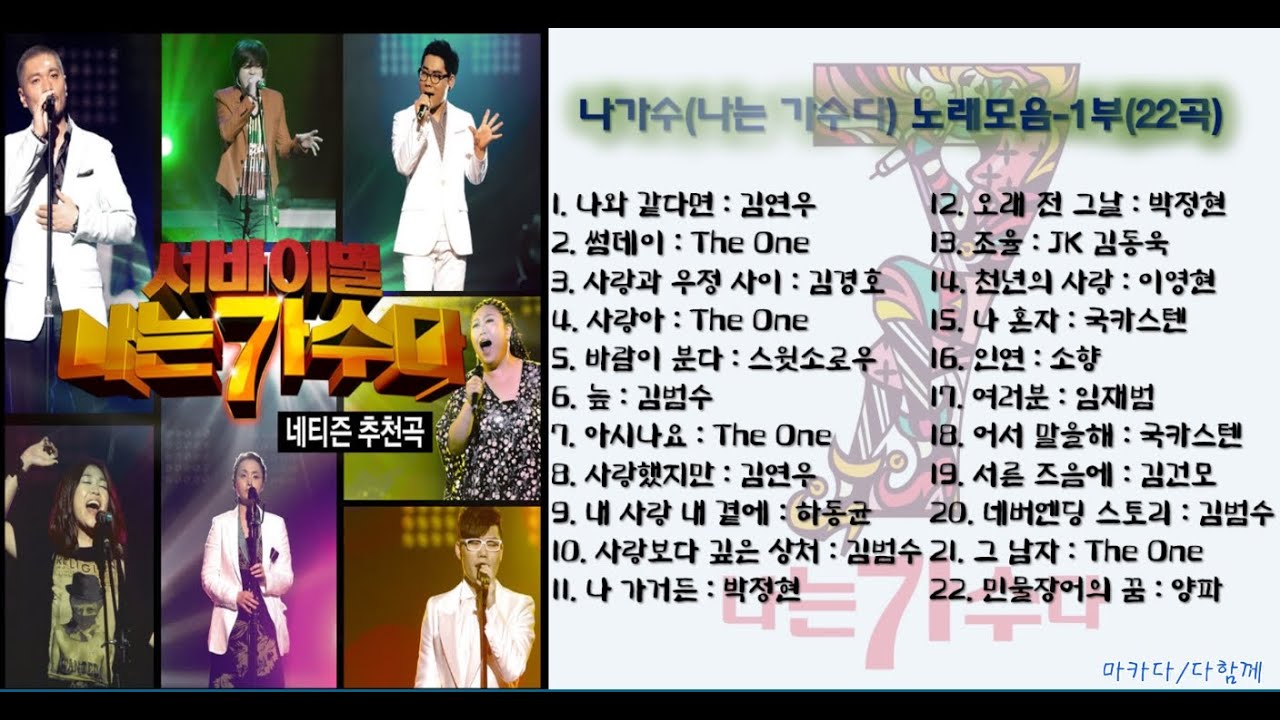 나가수(나는 가수다) 노래모음-1(22곡)