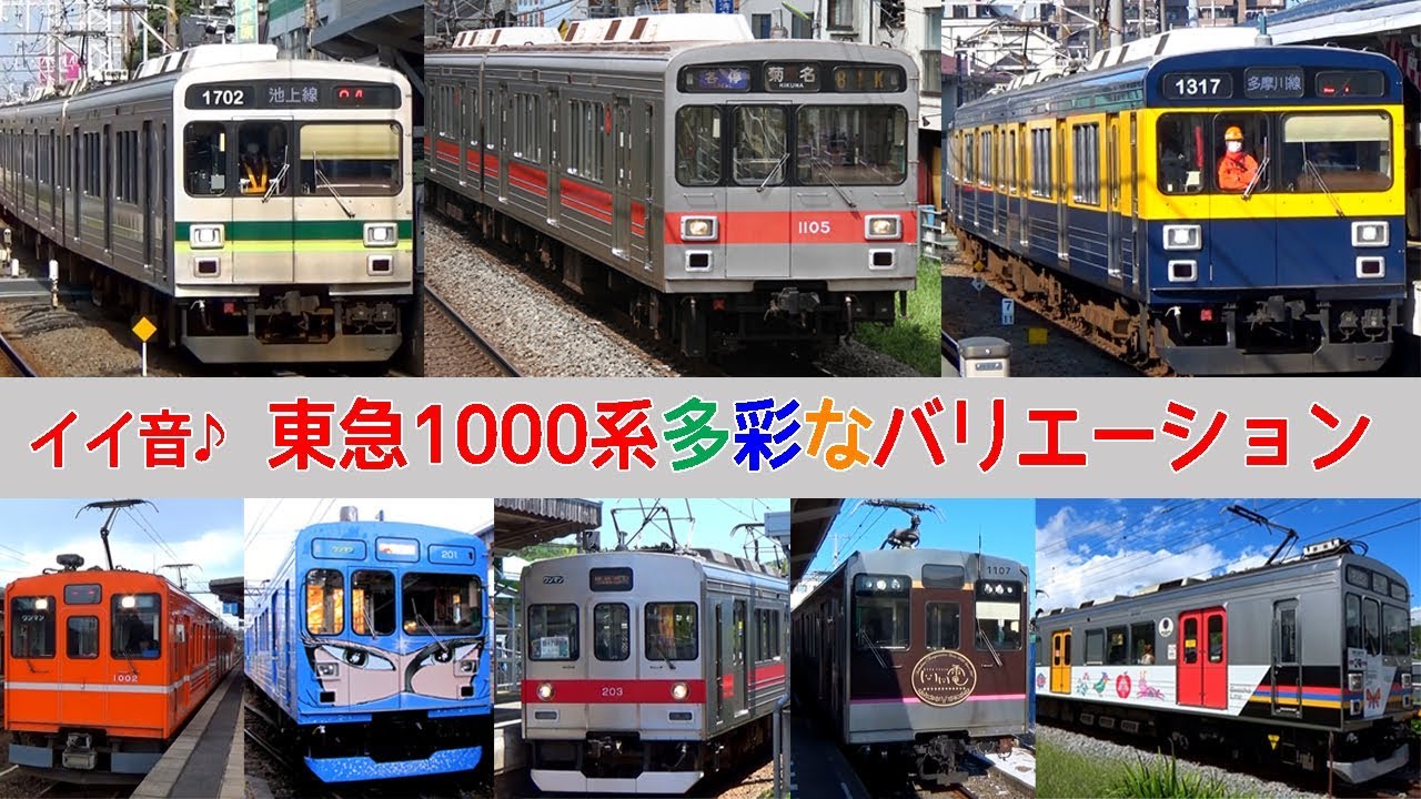 【イイ音♪】全国の東急1000系VVVFサウンド集