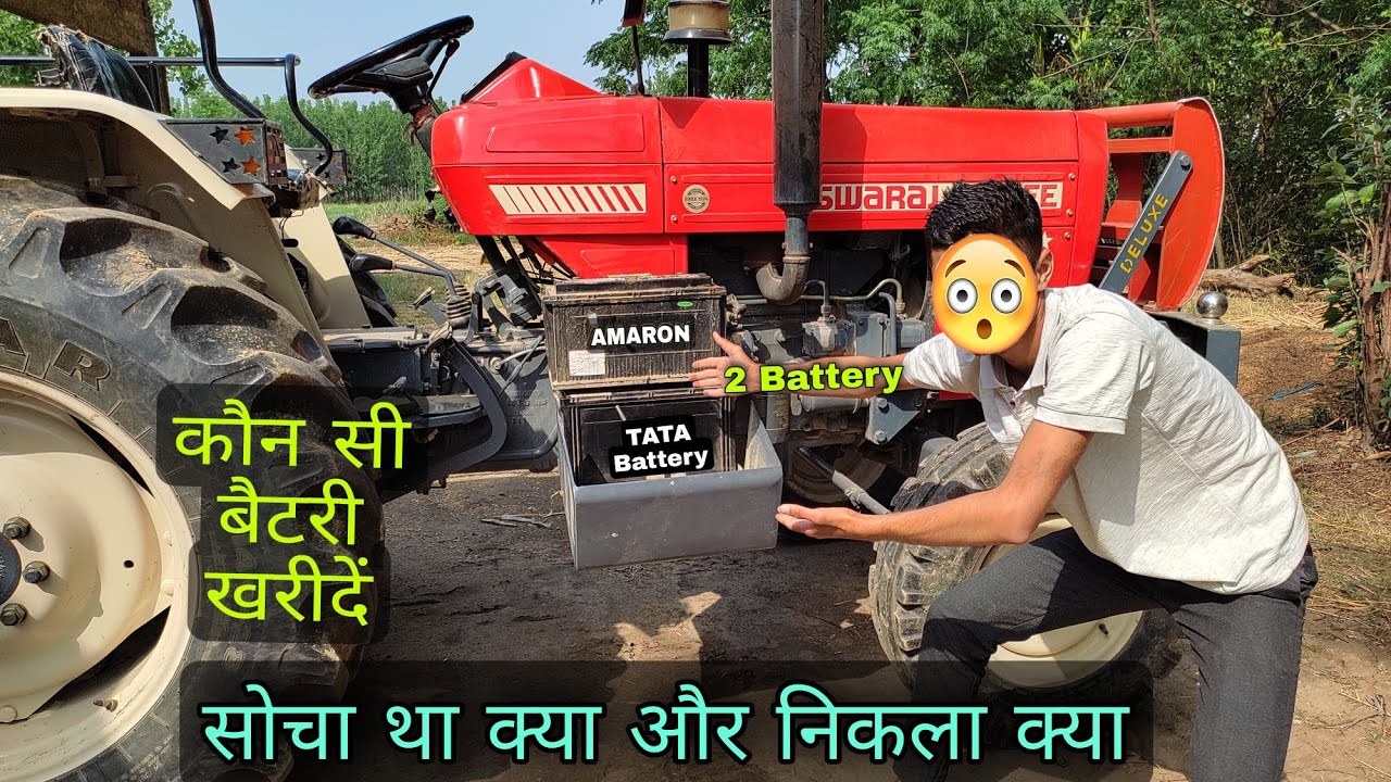 which battery is best for tractor | ट्रैक्टर के लिए कौन सी बैटरी खरीदें AMARON, EXIDE,TATA BATTERIES