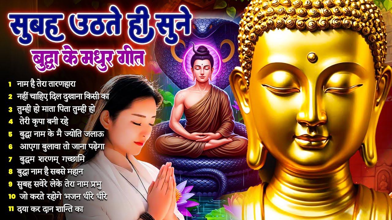 ☸️ फूटी से फूटी किस्मत को बदल देने वाले तथागत भगवान बुद्ध के ये भजन रोज़ सुबह उठते ही सुनें #buddha
