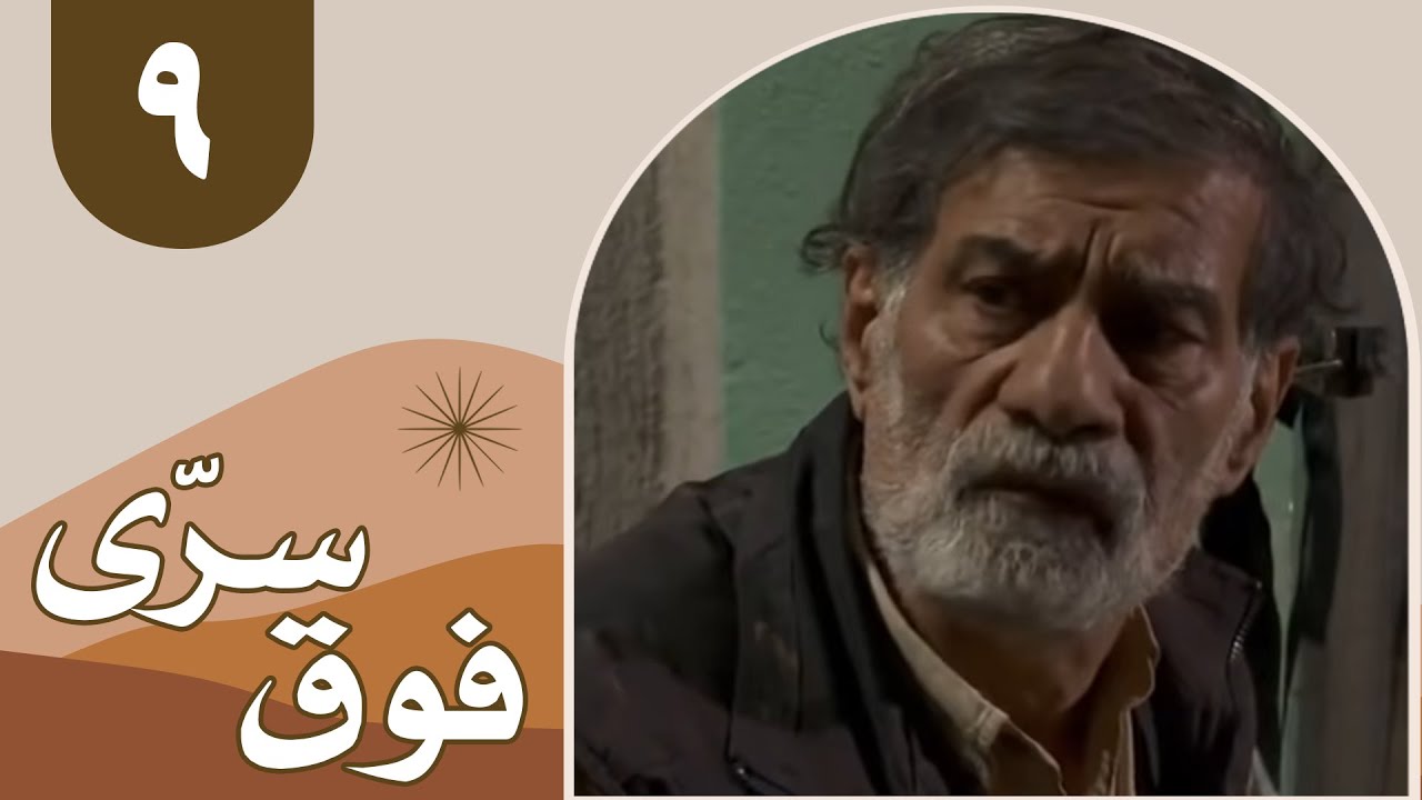 سریال فوق سری - قسمت 9 | Serial Foghe Seri - Part 9