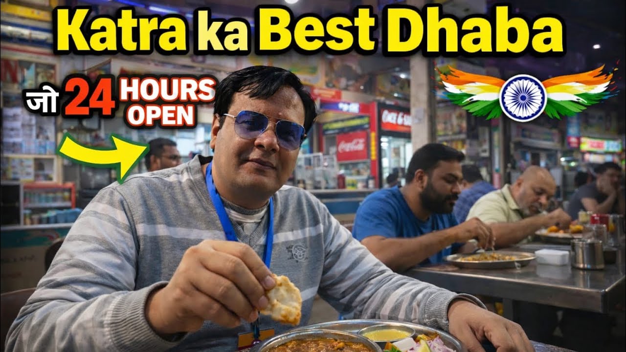 वैष्णो देवी कटरा का सबसे अच्छा ढाबा।