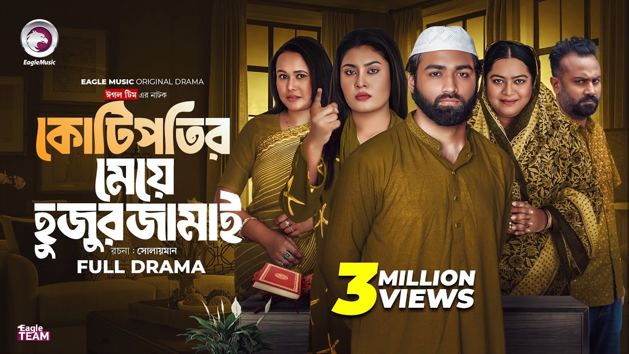 Kotipotir Meye Hujur Jamai | কোটিপতির মেয়ে হুজুর জামাই | Eagle Team | Web Series 2025 | Natok 2025
