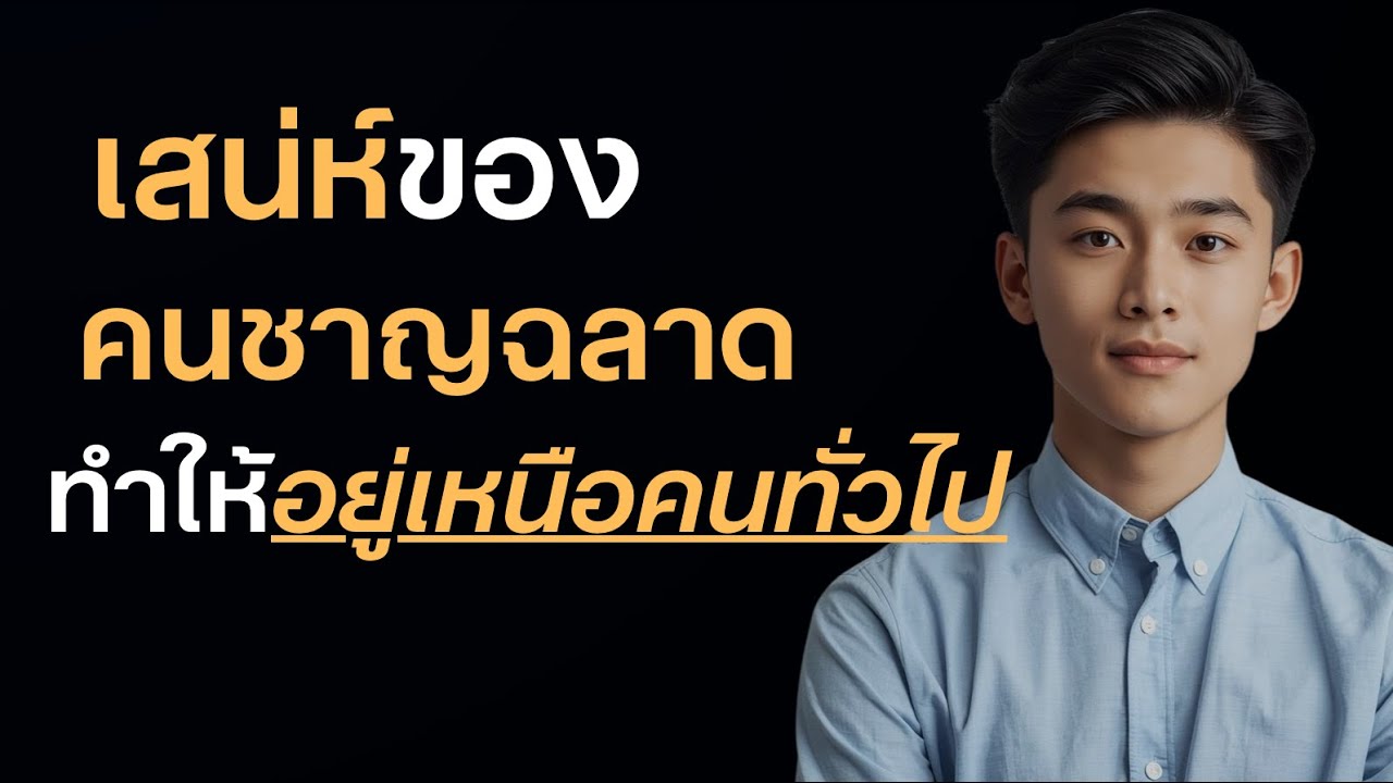 เสน่ห์ของคนฉลาด ทำให้อยู่เหนือคนทั่วไป?