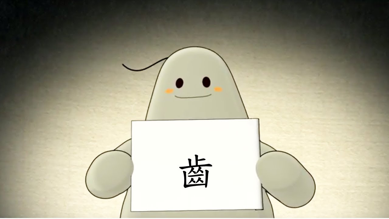 「漢字說故事」動畫 Ⅰ -100 齒