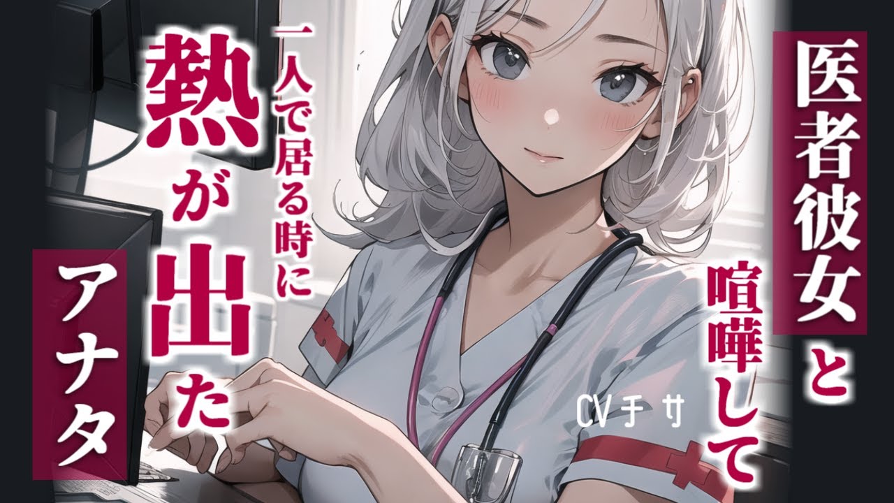 医者彼女と喧嘩して、一人で居る時熱が出たアナタ【ロールプレイ/asmr/japanese/男性向け/百合】