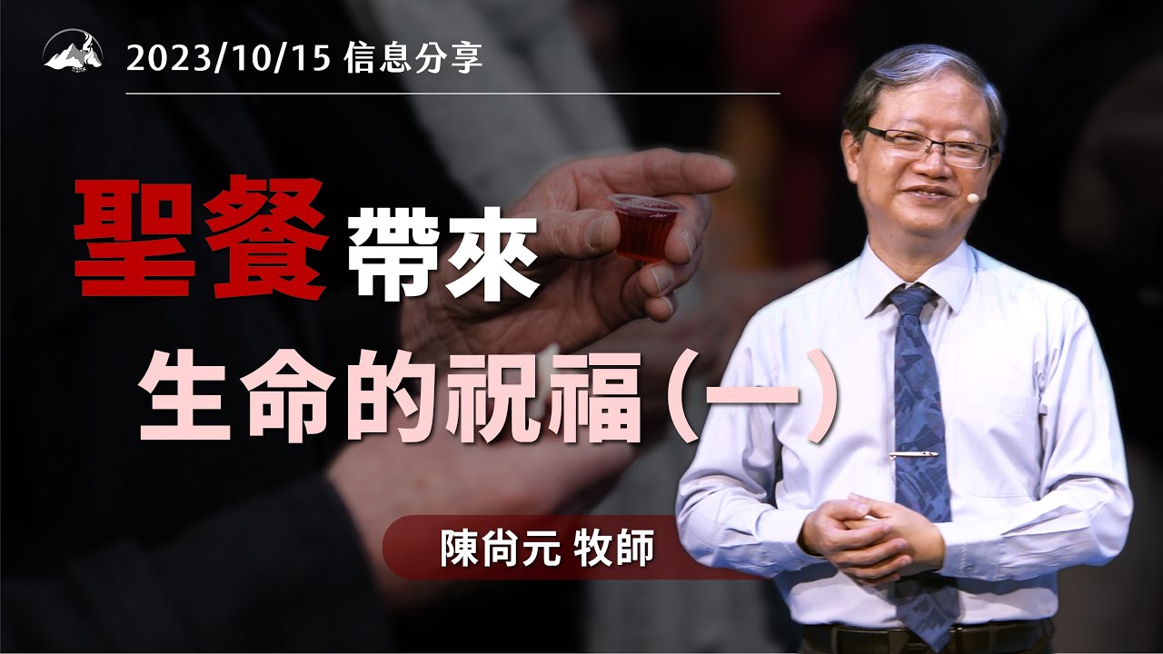 聖餐帶來生命的祝福（一）信息版｜陳尚元牧師 Joshua Chen｜台南磐石基督教會 Rock of Christ Church｜2023.10.15