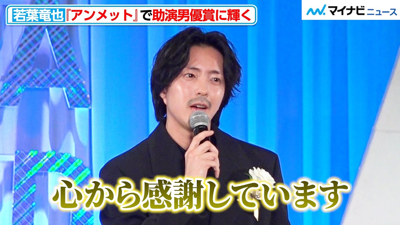 若葉竜也、『アンメット』で助演男優賞受賞 喜びのスピーチ！三谷幸喜とのぎこちない挨拶に会場から笑いが　『東京ドラマアウォード2024』授賞式
