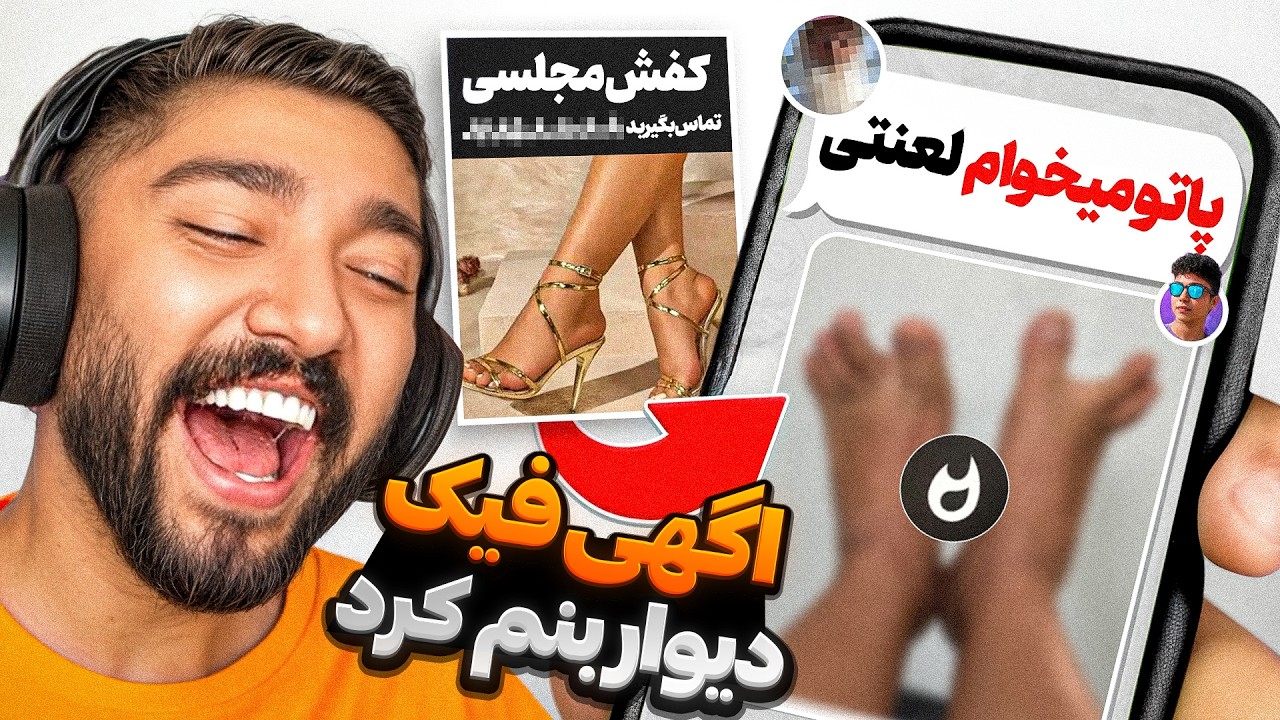 تو دیوار اگهی کفش زنونه گذاشتم 🤣💀 ( این سری با صدای دختر جواب دادم )