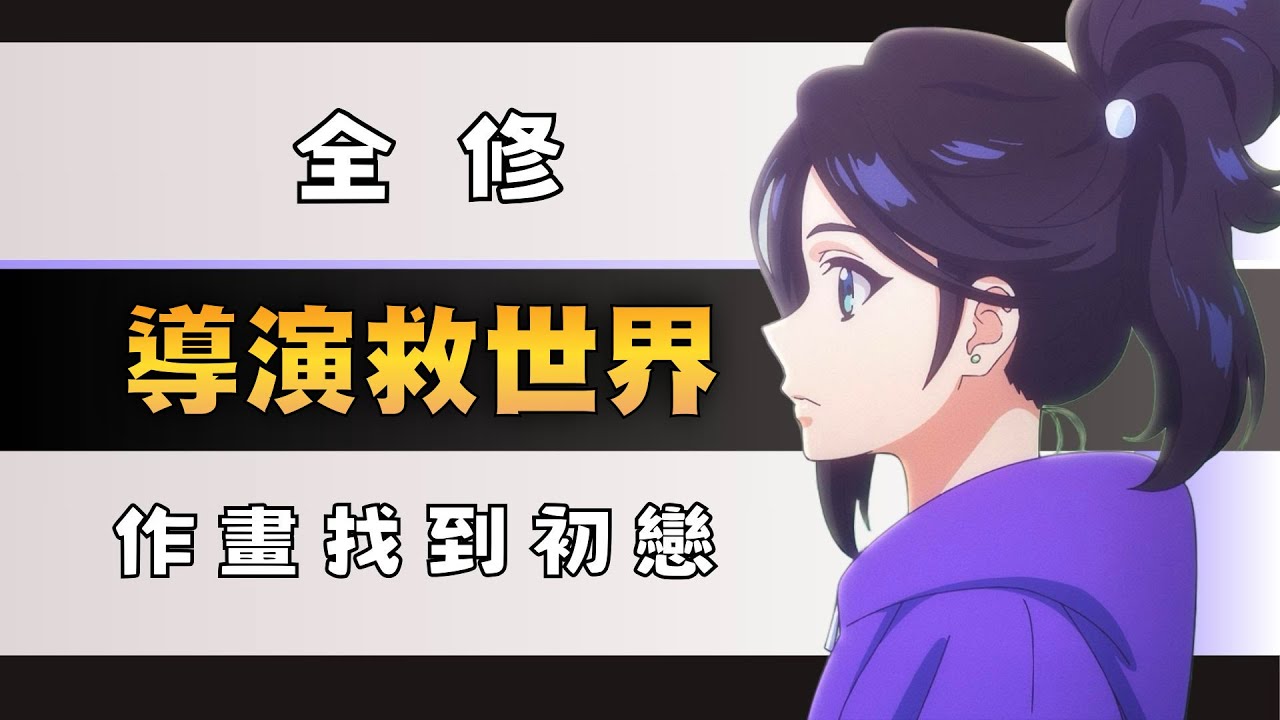 黑馬點評-全修-他應該要紅可惜被獨佔，現實動畫師穿轉生靠作畫救世界 #新番