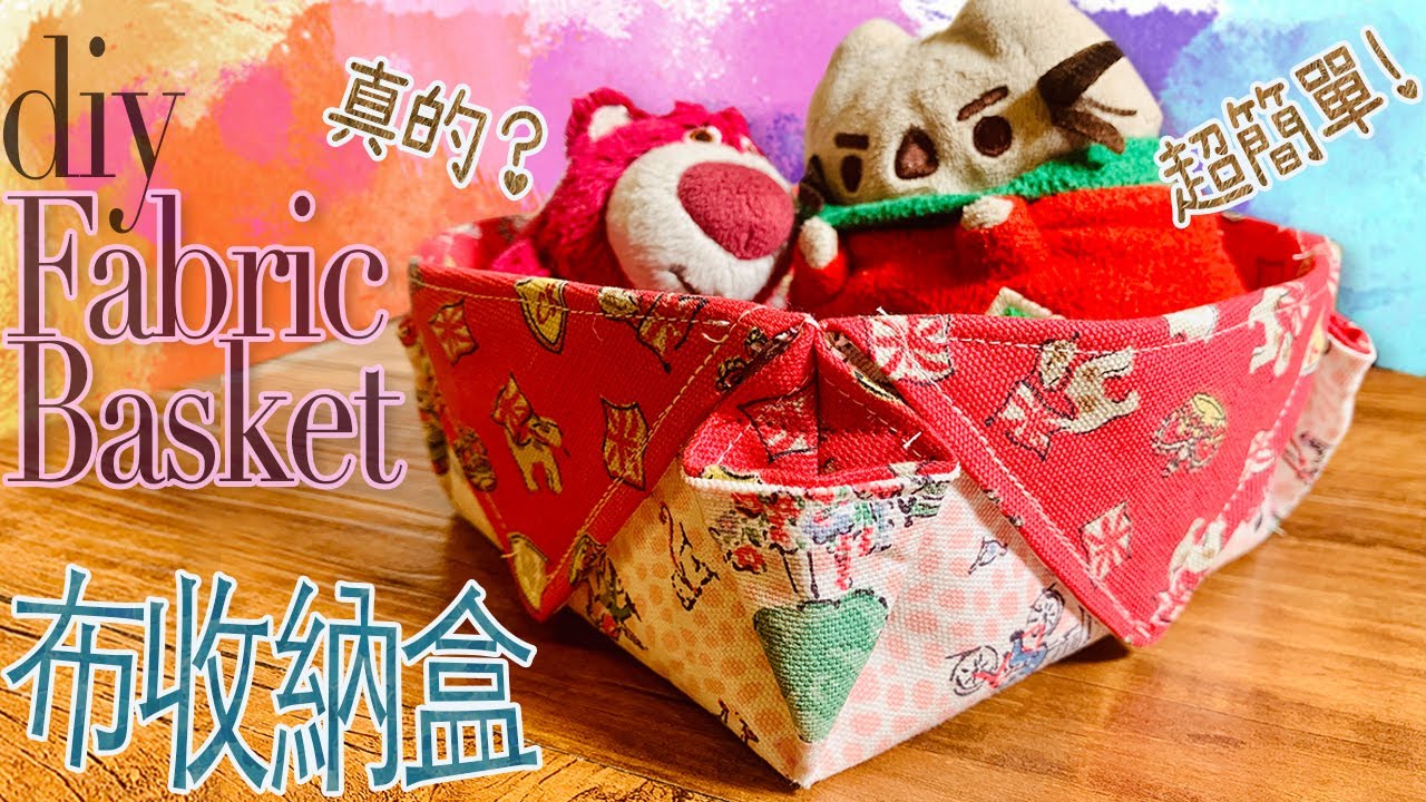 📦 DIY 布收納盒 fabric basket 🧺 10 mins 完成｜ 超級簡單製作又實用 、可作聖誕禮物包裝！