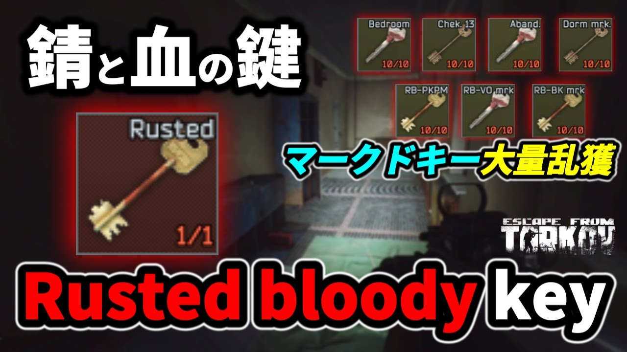 【タルコフ】Rusted bloody key 錆と血の鍵 10回検証 今期も旨過ぎる【解説】＃EFT ＃marked #Tarkov #検証