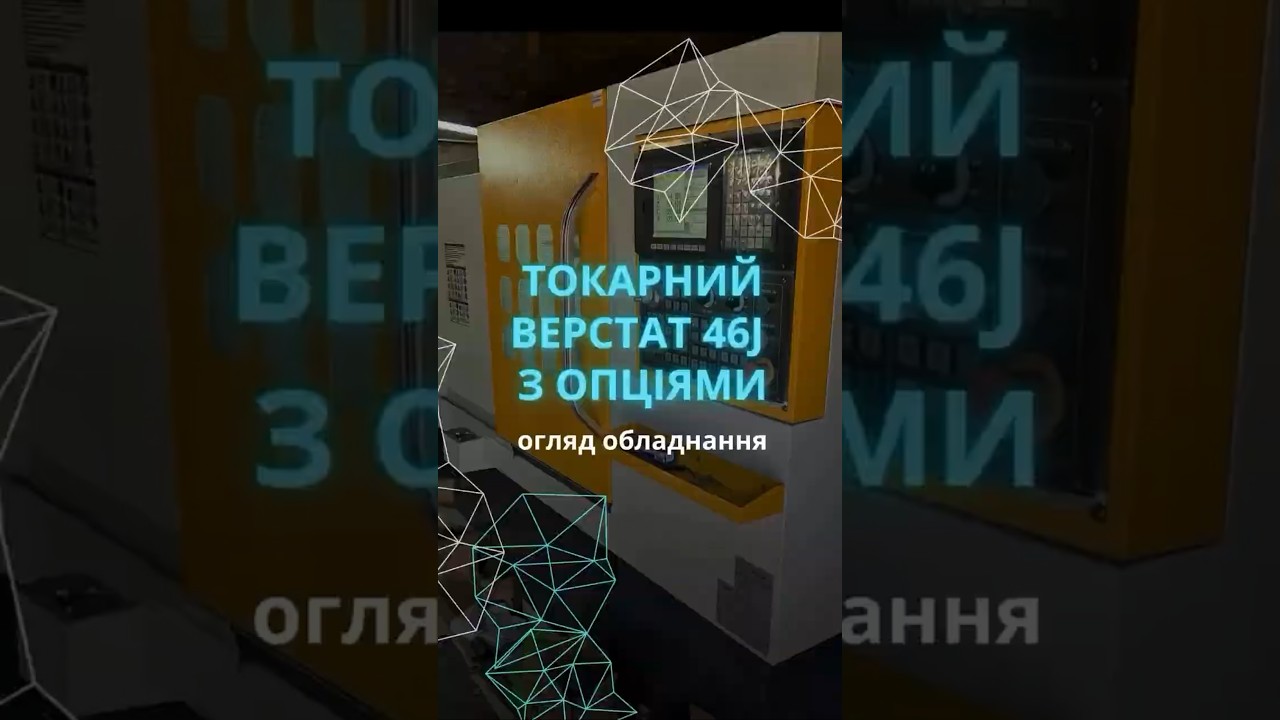 Токарний верстат 46J з опціями. Огляд обладнання